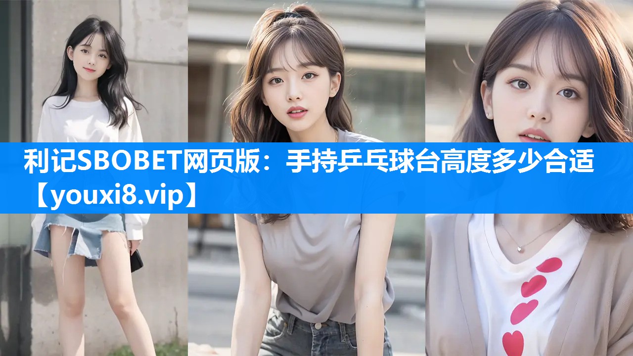 利记SBOBET网页版：手持乒乓球台高度多少合适