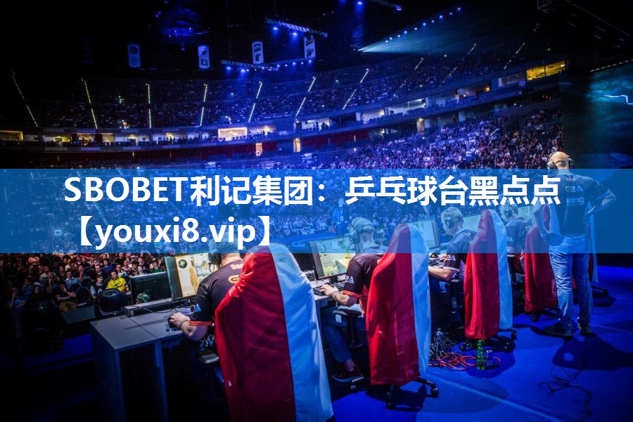 SBOBET利记集团：乒乓球台黑点点