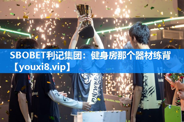 SBOBET利记集团：健身房那个器材练背