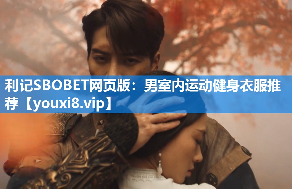 利记SBOBET网页版：男室内运动健身衣服推荐