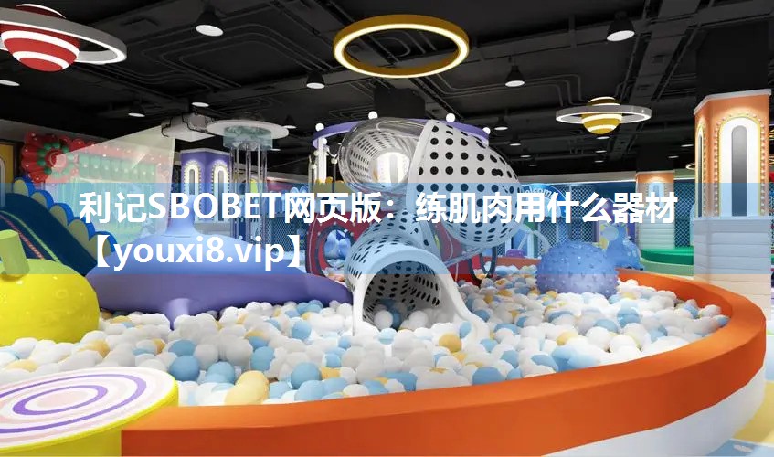 利记SBOBET网页版：练肌肉用什么器材