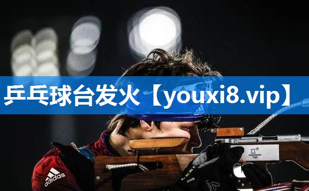 乒乓球台发火