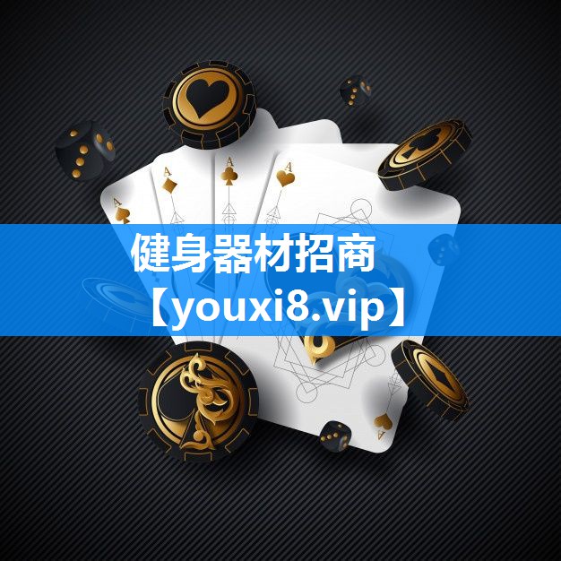 健身器材招商