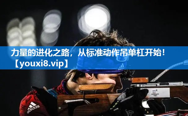 力量的进化之路，从标准动作吊单杠开始！