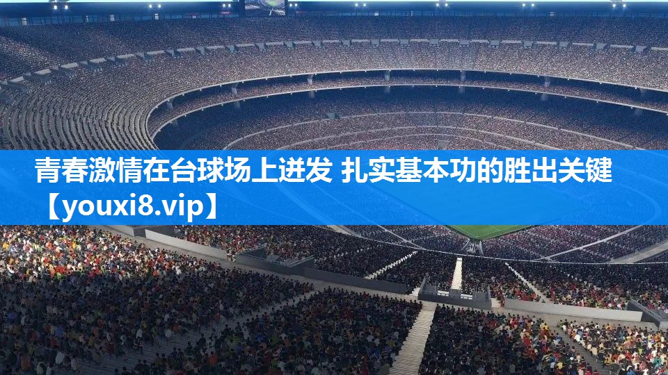 青春激情在台球场上迸发 扎实基本功的胜出关键