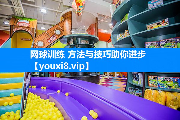 网球训练 方法与技巧助你进步