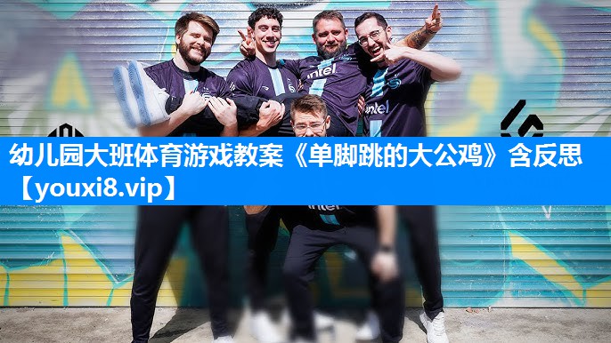 幼儿园大班体育游戏教案《单脚跳的大公鸡》含反思