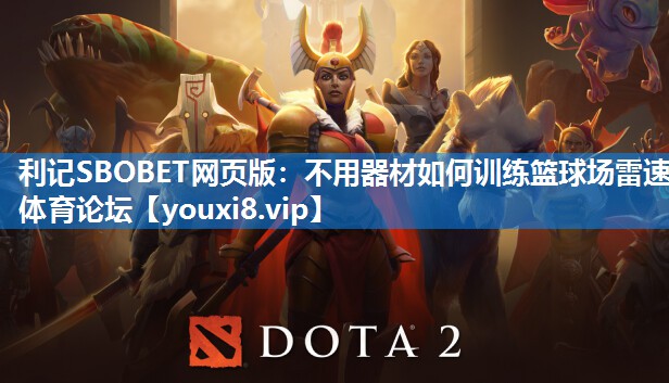 利记SBOBET网页版：不用器材如何训练篮球场雷速体育论坛