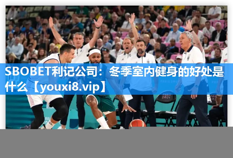 SBOBET利记公司：冬季室内健身的好处是什么
