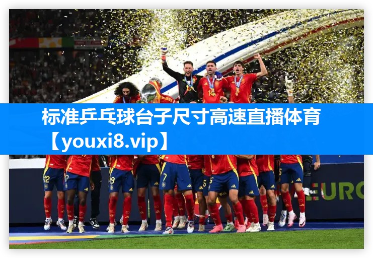 标准乒乓球台子尺寸高速直播体育