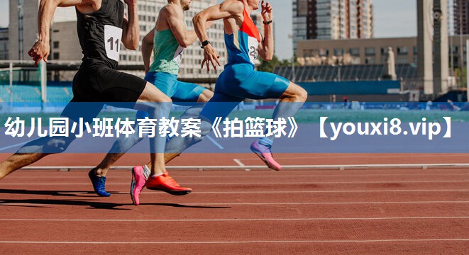 幼儿园小班体育教案《拍篮球》