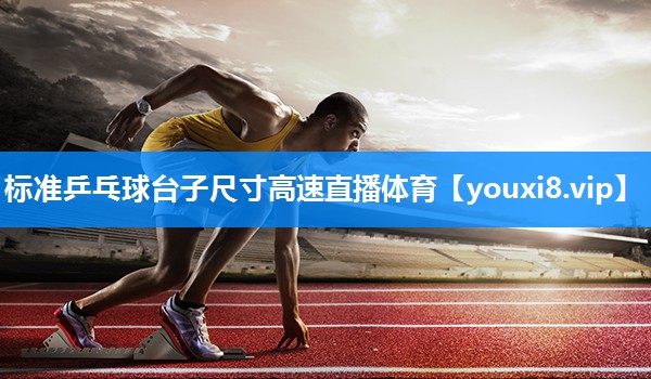 标准乒乓球台子尺寸高速直播体育