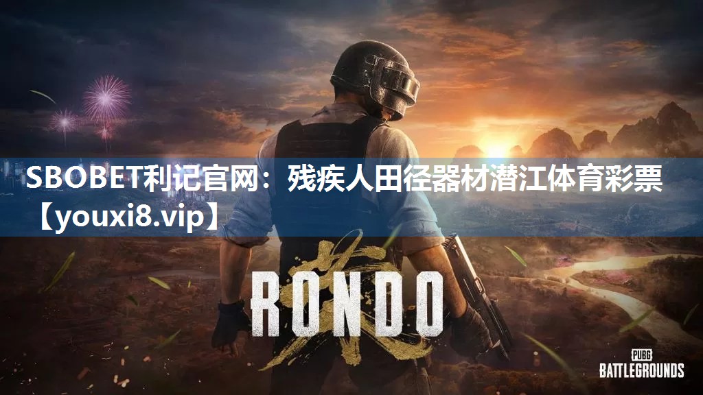 SBOBET利记官网：残疾人田径器材潜江体育彩票