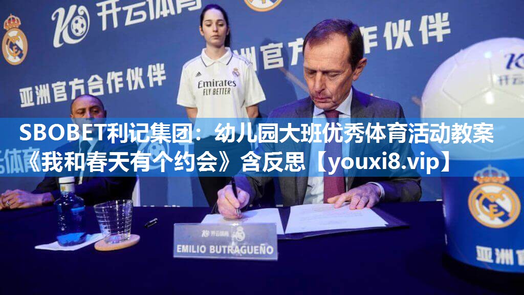 SBOBET利记集团：幼儿园大班优秀体育活动教案《我和春天有个约会》含反思