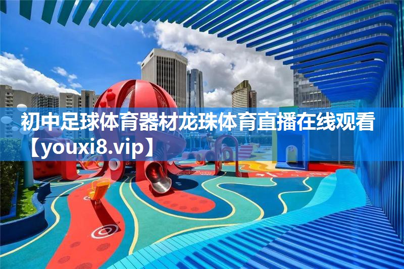 初中足球体育器材龙珠体育直播在线观看