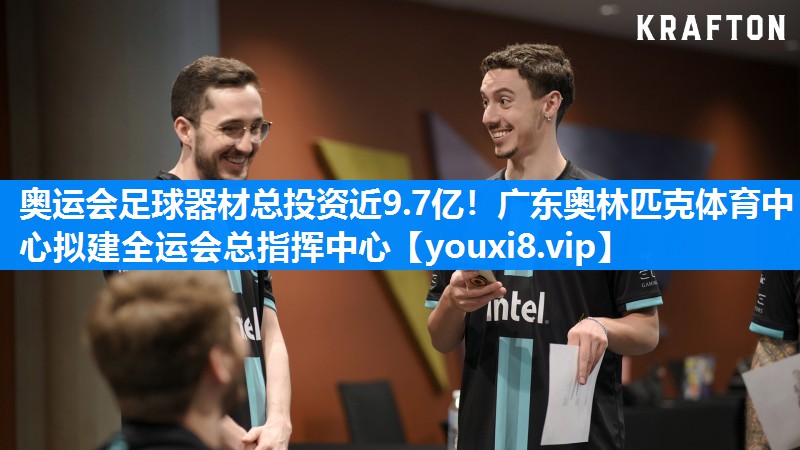奥运会足球器材总投资近9.7亿！广东奥林匹克体育中心拟建全运会总指挥中心
