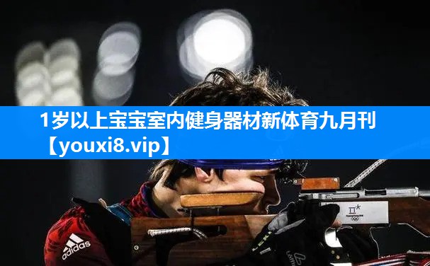 1岁以上宝宝室内健身器材新体育九月刊
