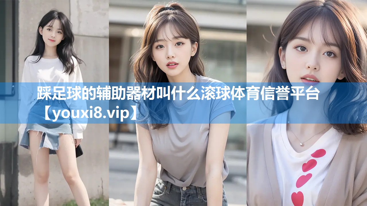 踩足球的辅助器材叫什么滚球体育信誉平台