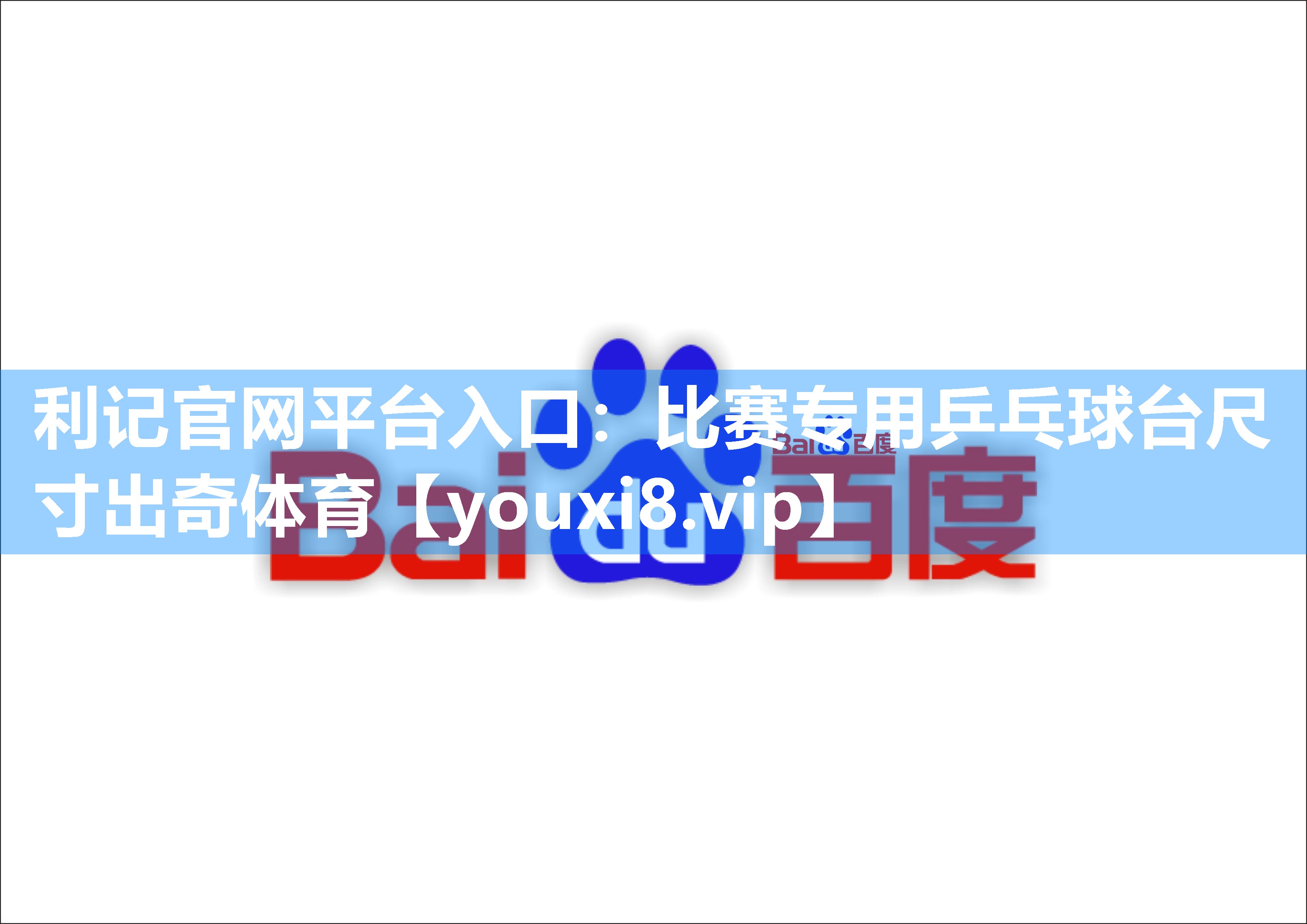 利记官网平台入口：比赛专用乒乓球台尺寸出奇体育