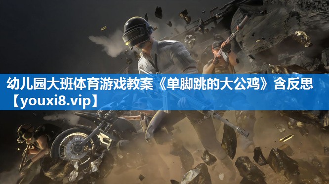 幼儿园大班体育游戏教案《单脚跳的大公鸡》含反思