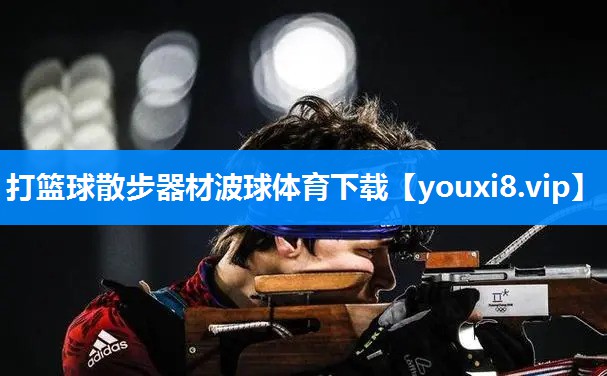 打篮球散步器材波球体育下载