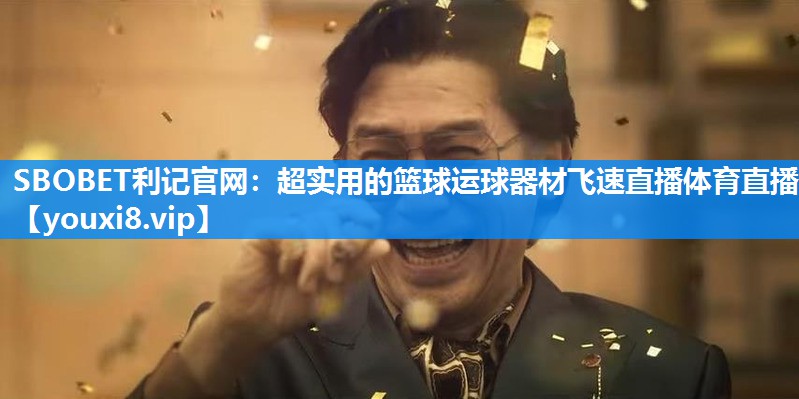 SBOBET利记官网：超实用的篮球运球器材飞速直播体育直播