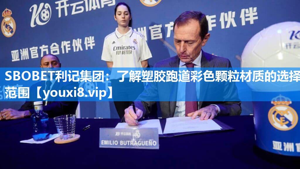 SBOBET利记集团：了解塑胶跑道彩色颗粒材质的选择范围