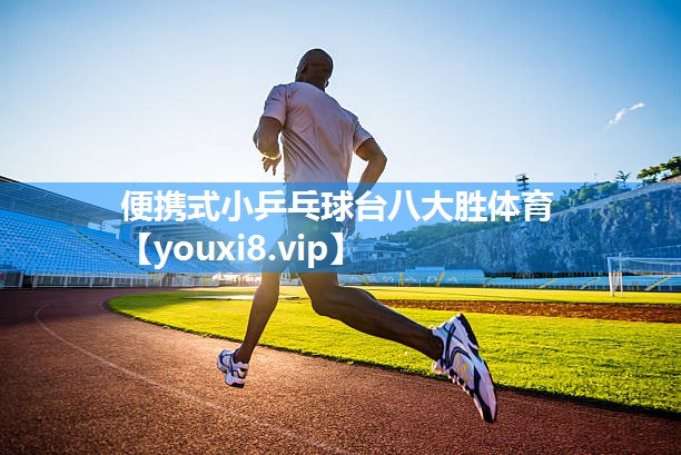 便携式小乒乓球台八大胜体育