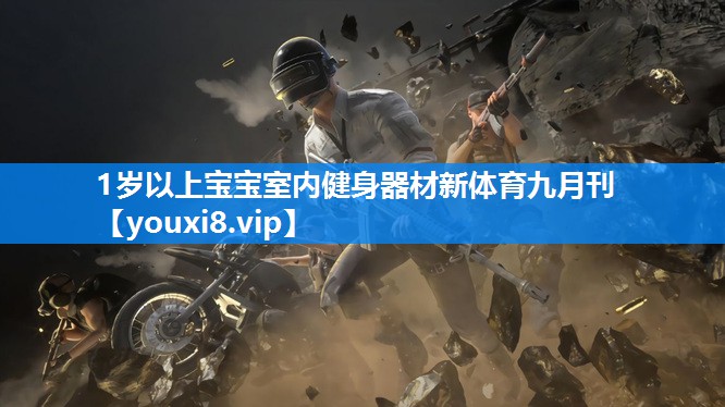 1岁以上宝宝室内健身器材新体育九月刊