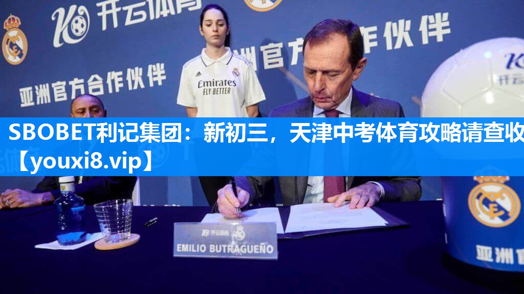 SBOBET利记集团：新初三，天津中考体育攻略请查收