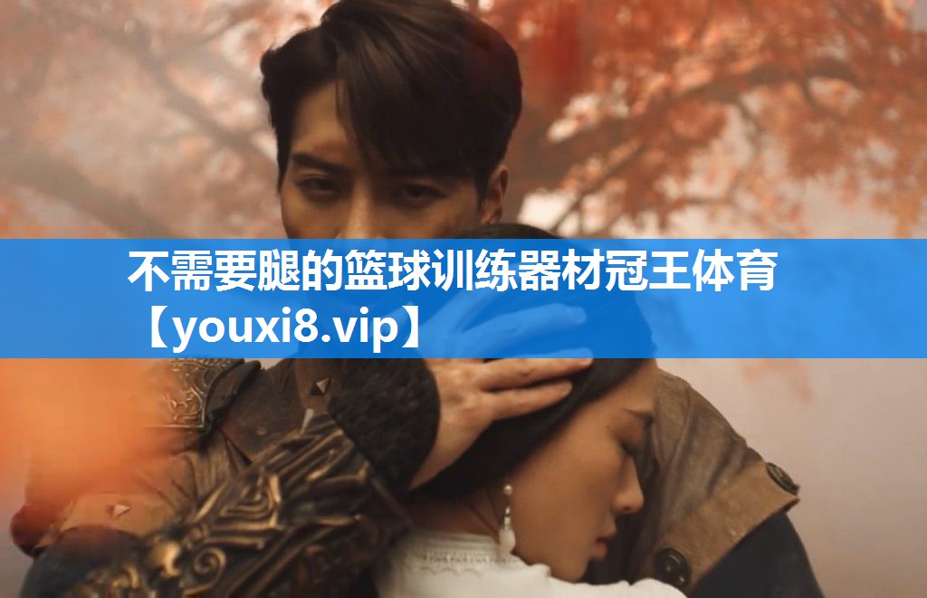 不需要腿的篮球训练器材冠王体育