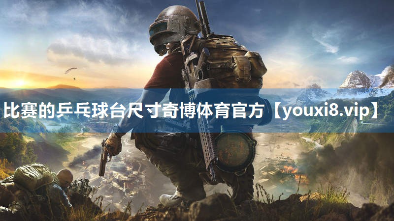 比赛的乒乓球台尺寸奇博体育官方