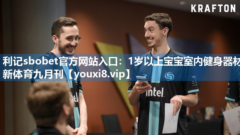 利记sbobet官方网站入口：1岁以上宝宝室内健身器材新体育九月刊