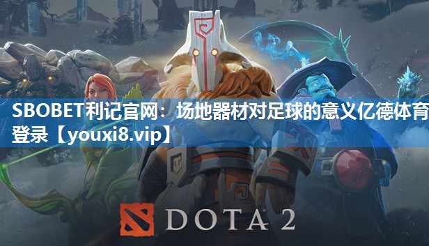 SBOBET利记官网：场地器材对足球的意义亿德体育登录