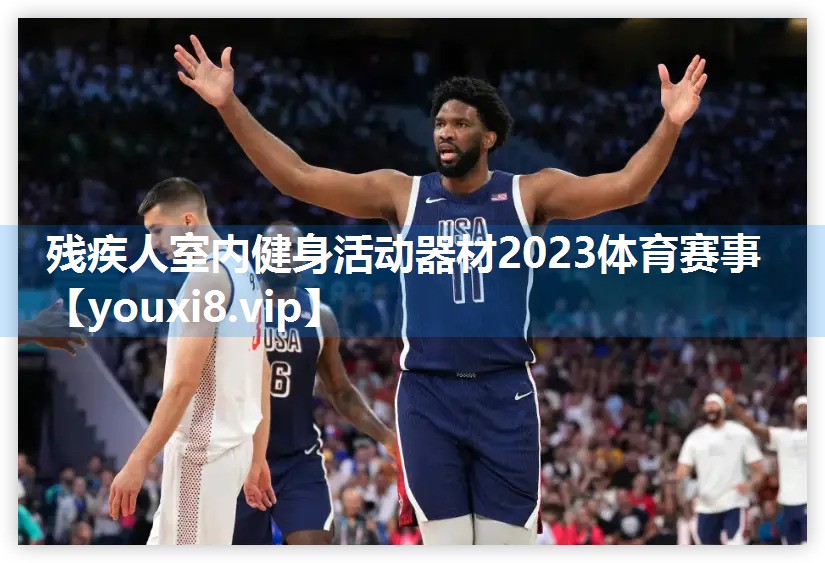 残疾人室内健身活动器材2023体育赛事