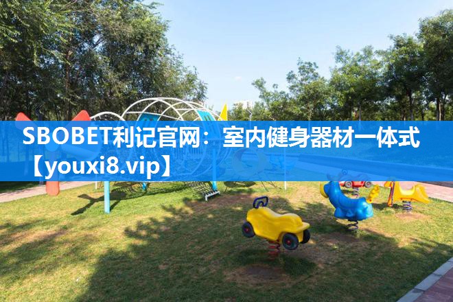 SBOBET利记官网：室内健身器材一体式