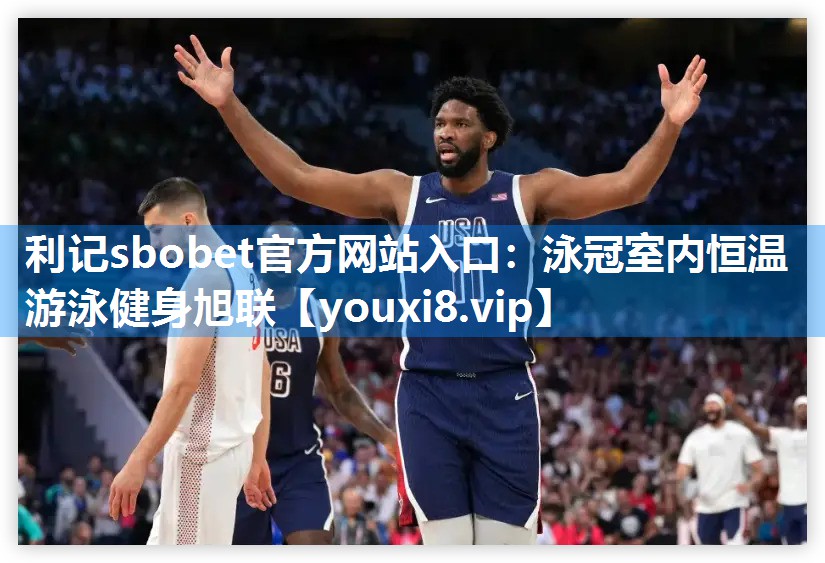 利记sbobet官方网站入口：泳冠室内恒温游泳健身旭联