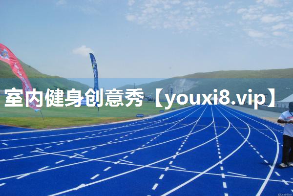 室内健身创意秀