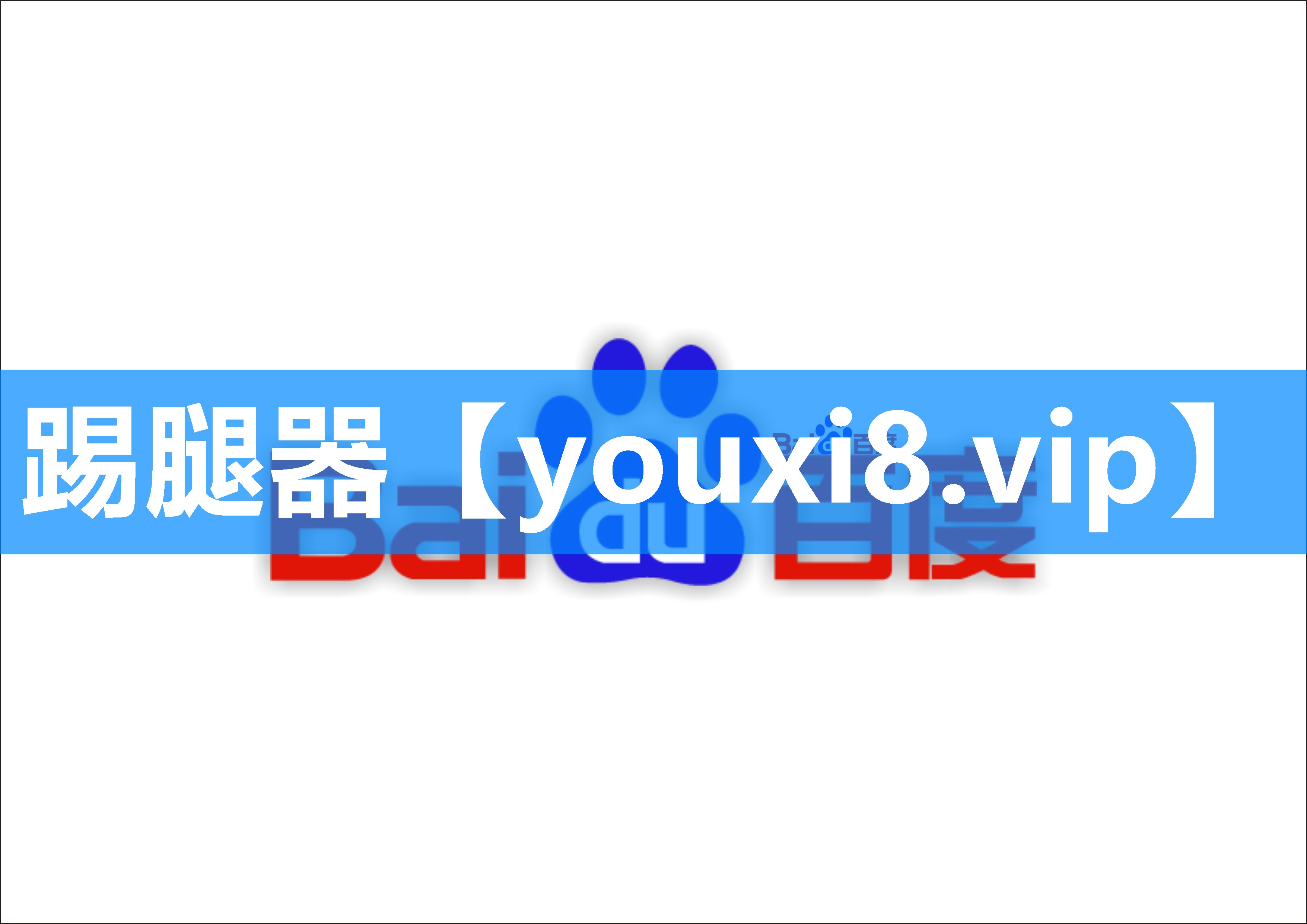 踢腿器