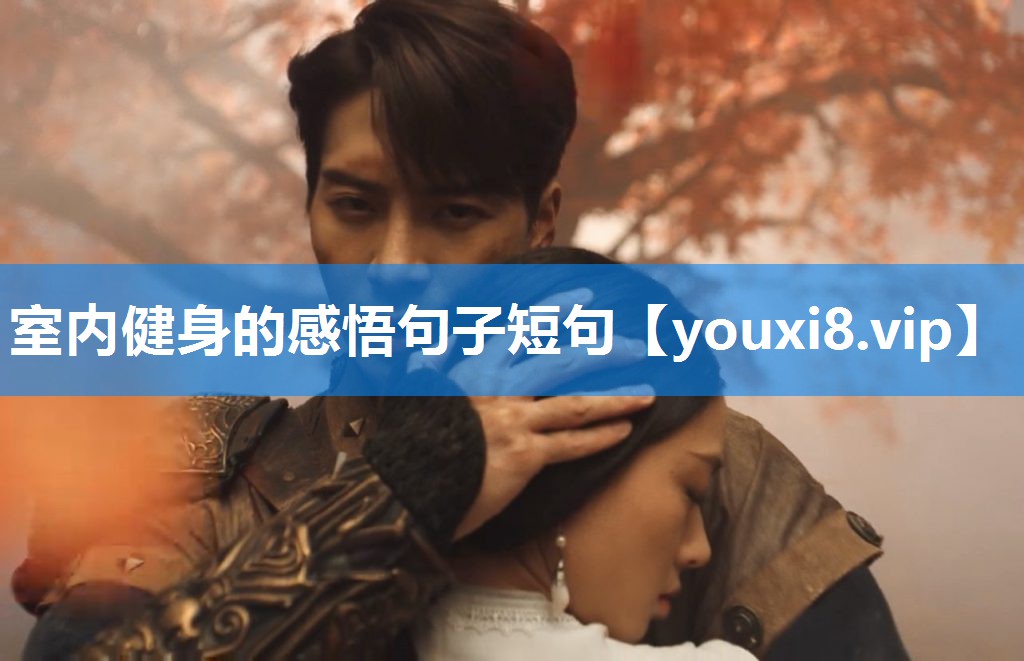 室内健身的感悟句子短句