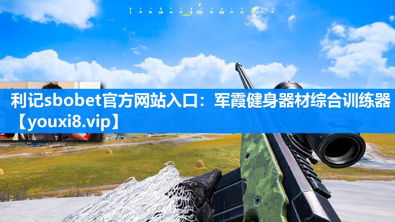 利记sbobet官方网站入口：军霞健身器材综合训练器