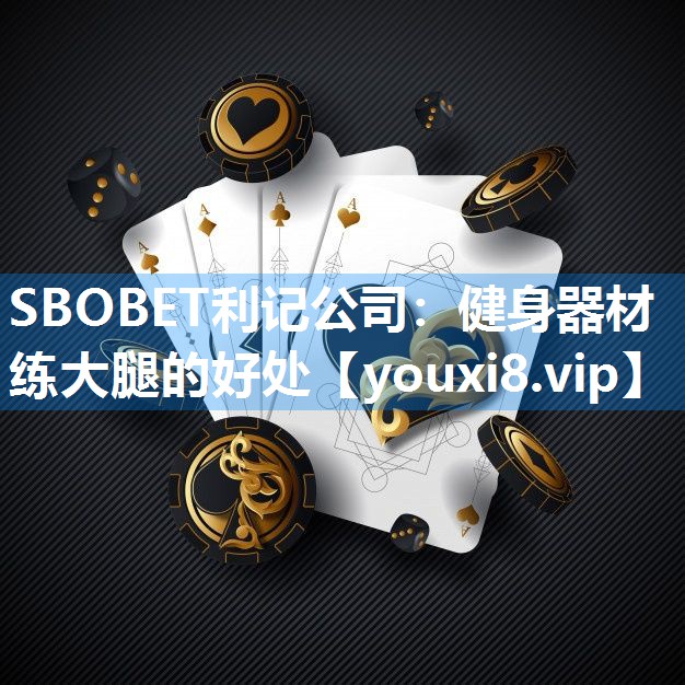SBOBET利记公司：健身器材练大腿的好处
