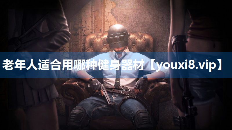 老年人适合用哪种健身器材