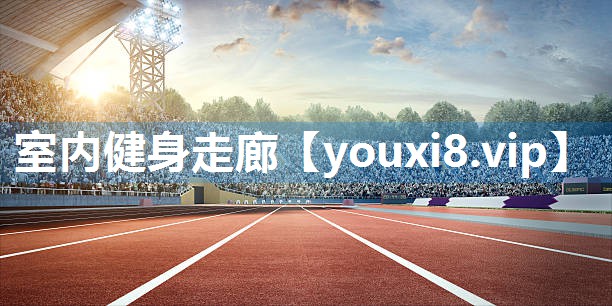 室内健身走廊