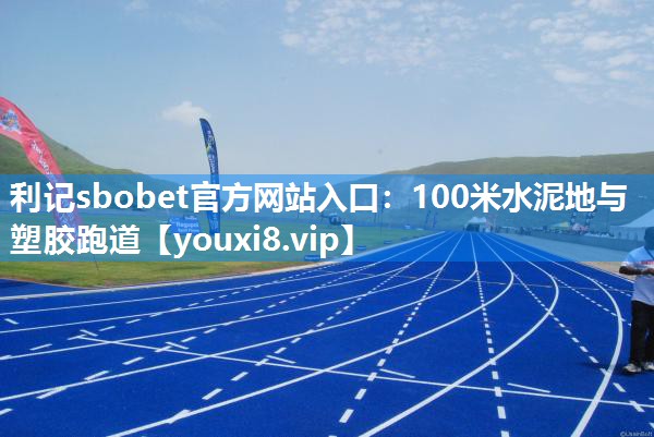100米水泥地与塑胶跑道