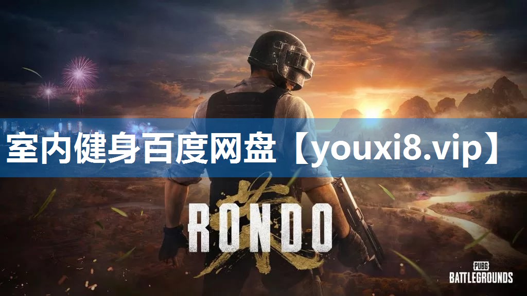 室内健身百度网盘