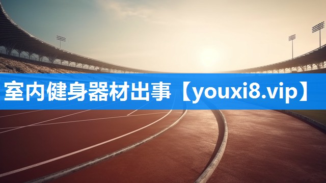 室内健身器材出事
