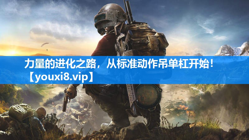 力量的进化之路，从标准动作吊单杠开始！