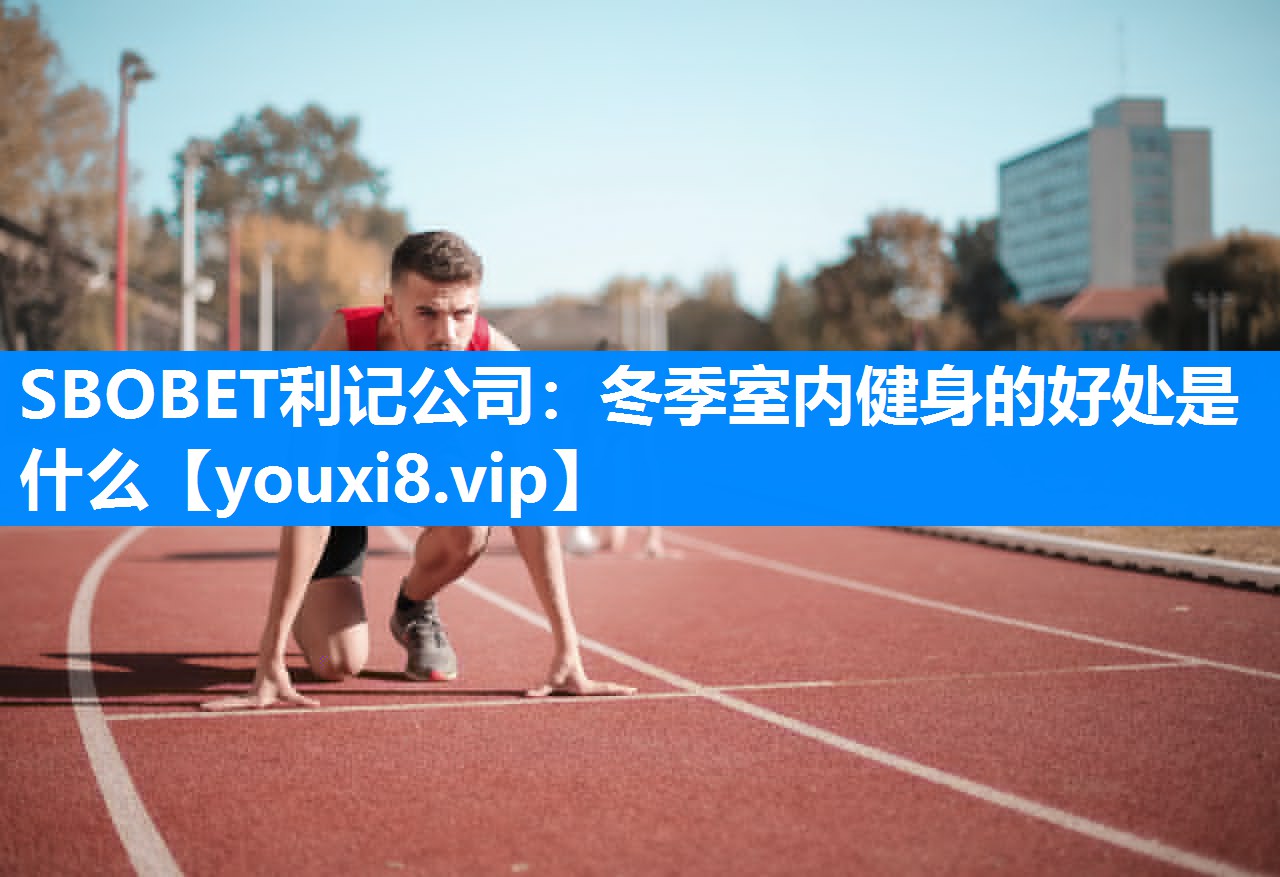 冬季室内健身的好处是什么