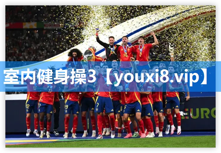室内健身操3